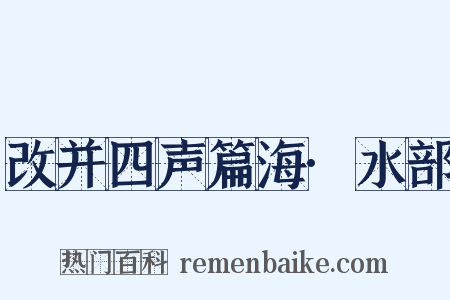 改并四声篇海·水部是什么意思的图片